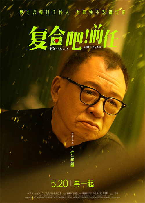 6《复合吧！前任》-许绍雄.jpg