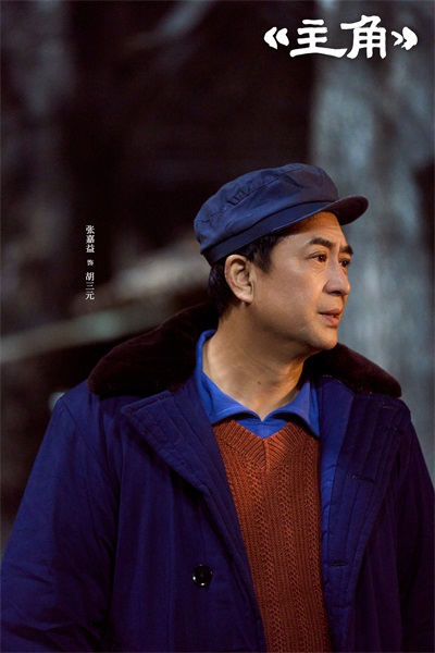 3 张嘉益饰演胡三元.jpg