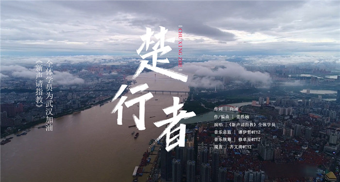 《新声请指教》全体学员献唱《楚行者》为武汉加油.jpg