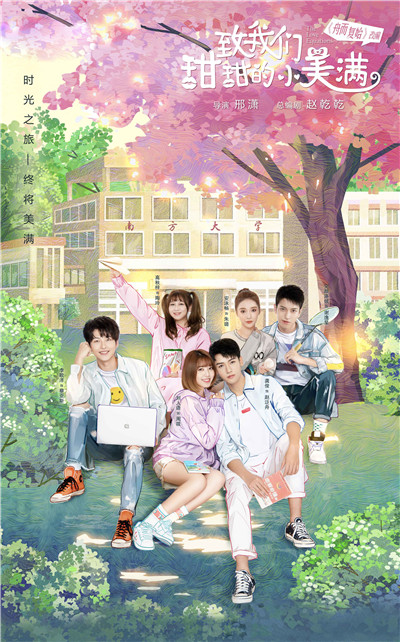 2.《致我们甜甜的小美满》海报.jpg