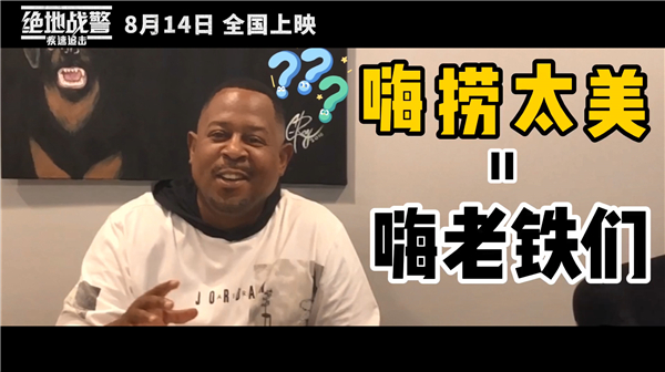 马丁·劳伦斯向中国“老铁”们问好.jpg