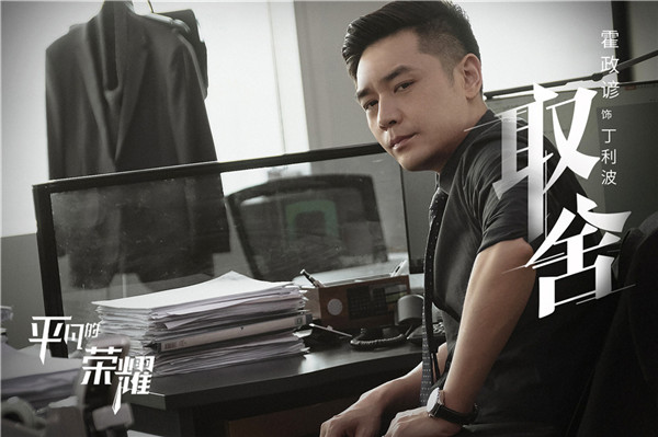 10霍政谚饰丁利波.jpg