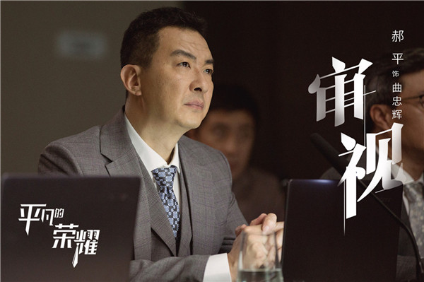 9郝平饰曲忠辉.jpg