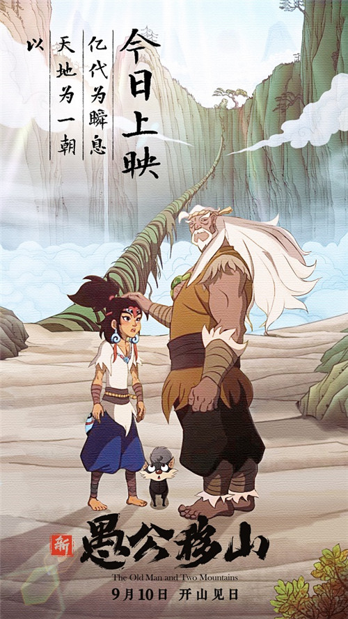 《新愚公移山》今日上映.jpg