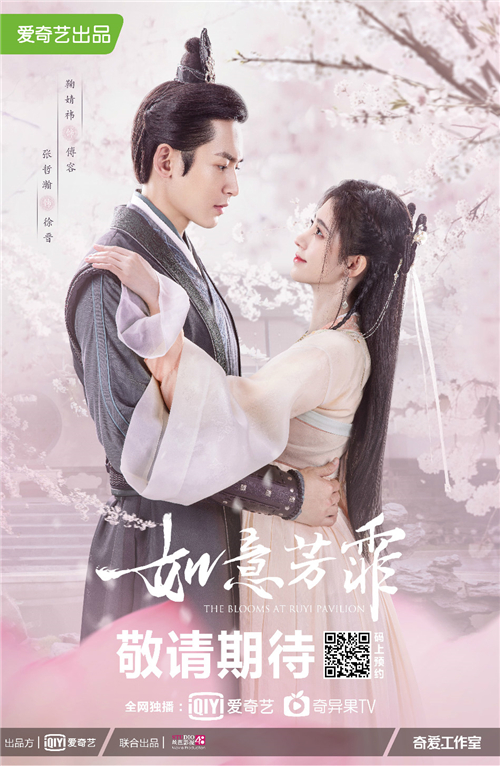 1、《如意芳霏》意浓版海报鞠婧祎张哲瀚.jpg