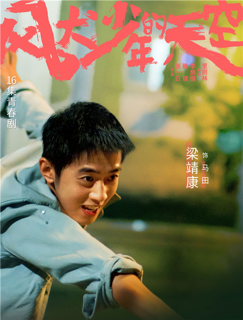 梁靖康剧照.jpg