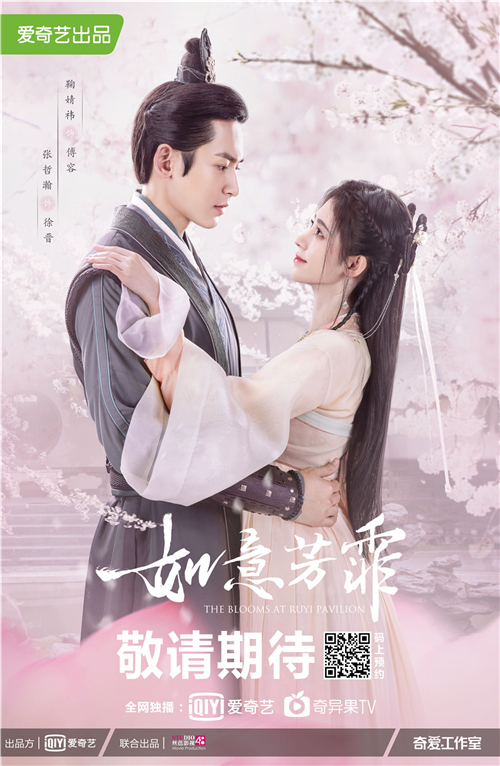 《如意芳霏》意浓版海报鞠婧祎张哲瀚.jpg