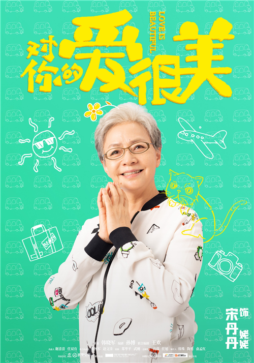 6宋丹丹饰演姥姥.jpg