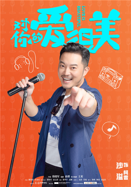 2沙溢饰演柯雷.jpg