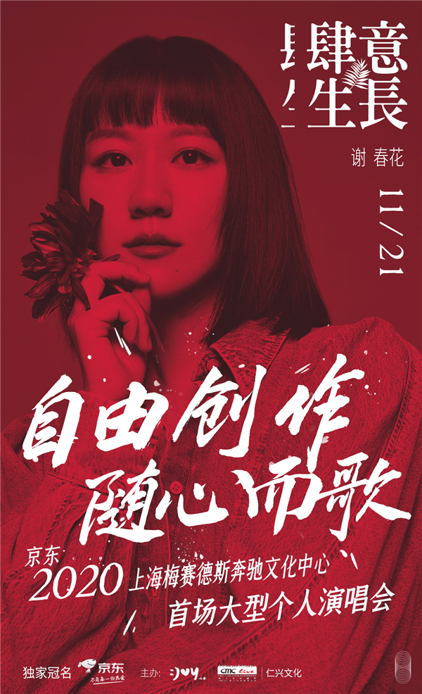 京东2020谢春花“肆意生长”演唱会 海报 (2).jpg
