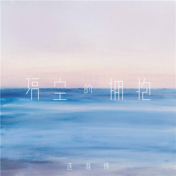 连淮伟-隔空的拥抱.jpg