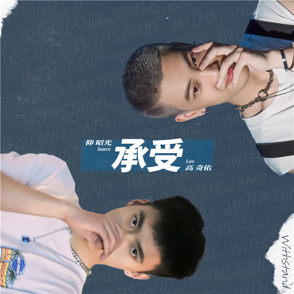承受-高奇佑+仰昭光.jpg