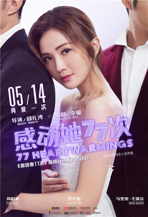 《感动她77次》定档海报.jpg