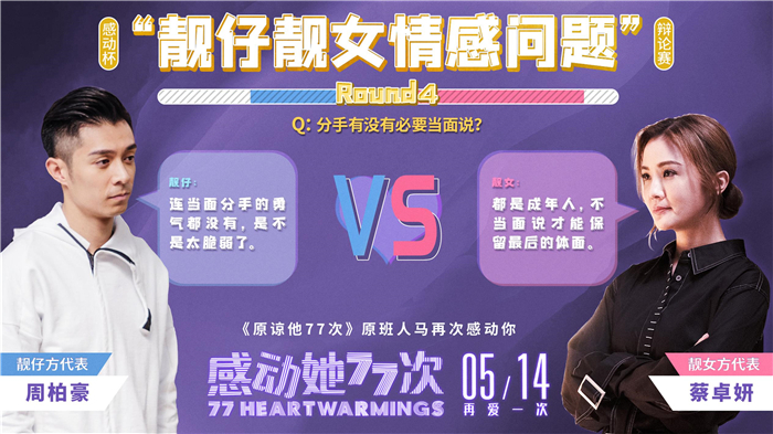 靓仔靓女情感问答round4.jpg