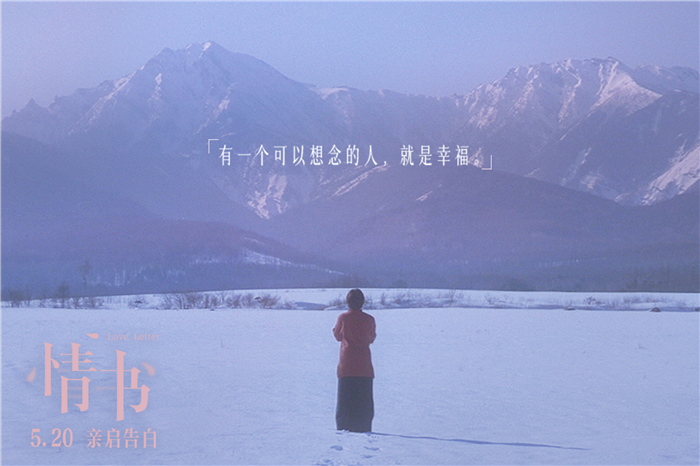 2.电影《情书》人生必看经典5.20回归.jpg