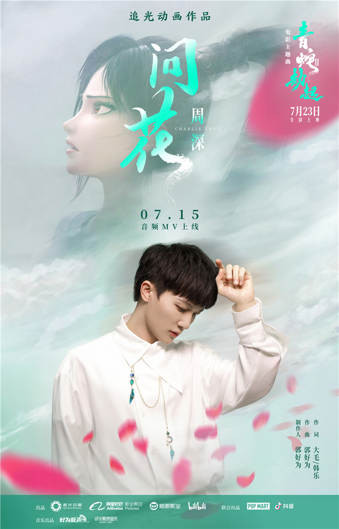 周深《问花》官宣海报.jpg