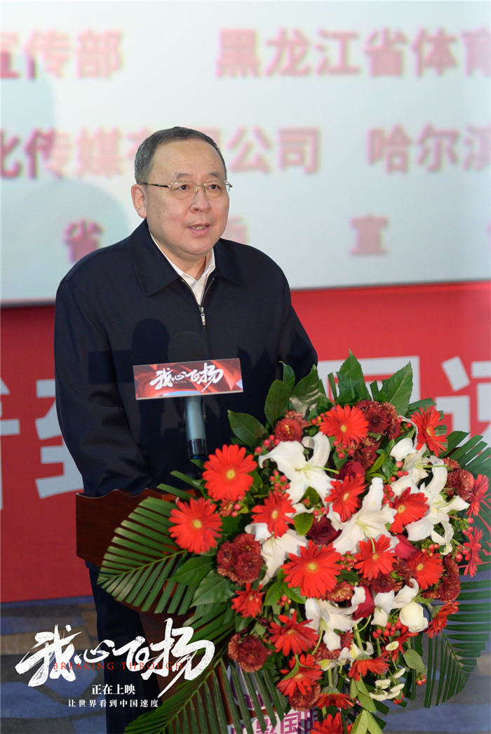 电影《我心飞扬》黑龙江首映式现场领导致辞1.jpg