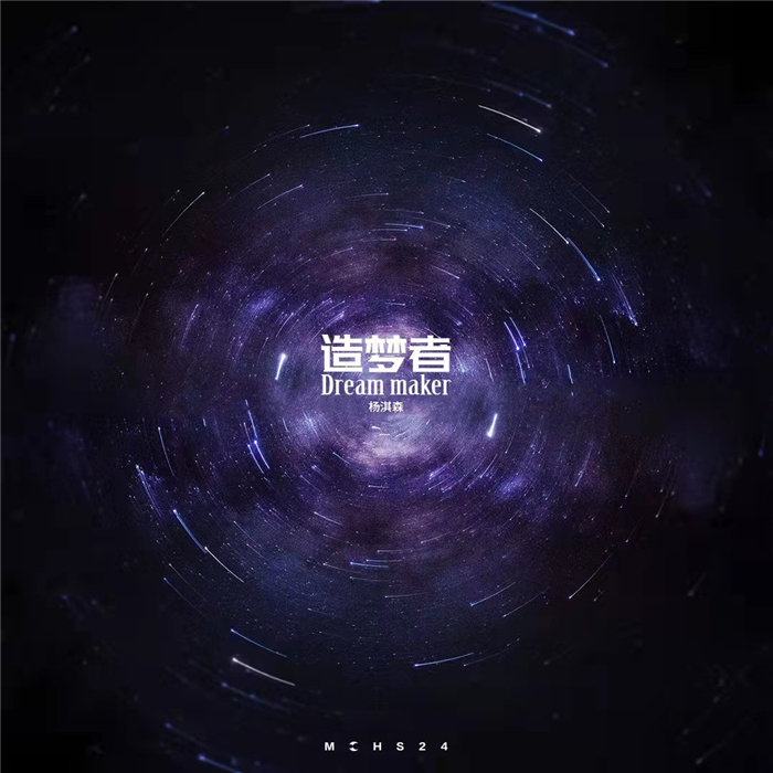 杨淇森新歌《造梦者》单曲封面.jpg