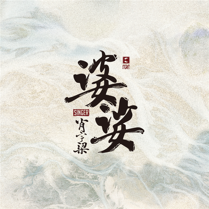 肖宇梁《婆娑》单曲封面.jpg