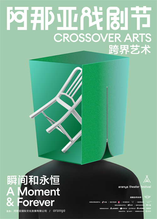 5-阿那亚戏剧节-跨界艺术.jpg