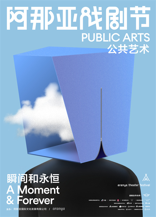 7-阿那亚戏剧节-公共艺术.jpg