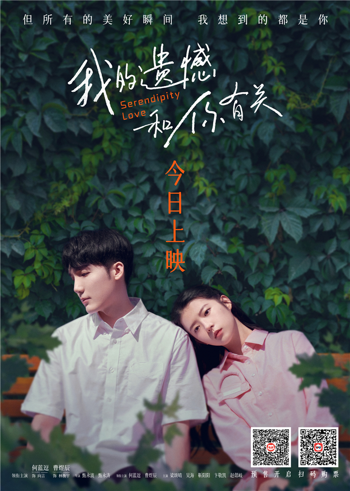 《我的遗憾和你有关》-今日上映.jpg