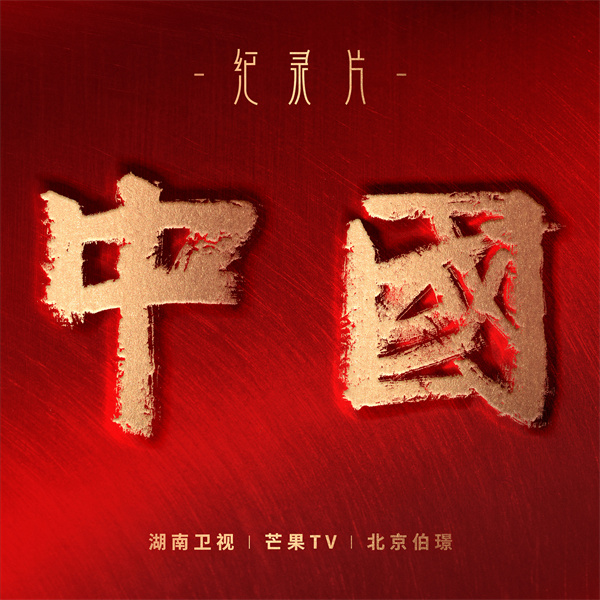 纪录片《中国》原声音乐大碟--专辑封面.jpg