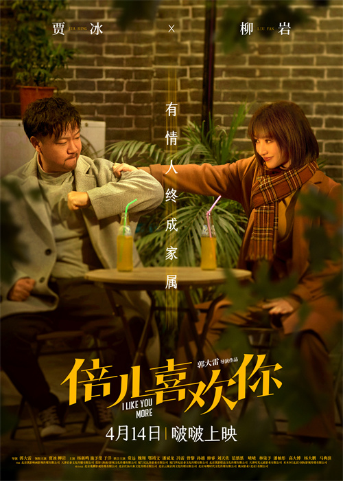 《倍儿喜欢你》-定档海报.jpg