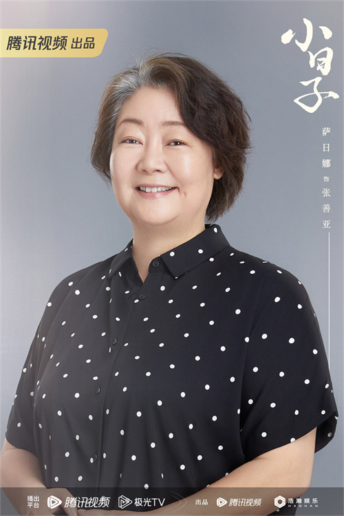 03 小日子官宣定妆照-萨日娜 饰张善亚.jpg